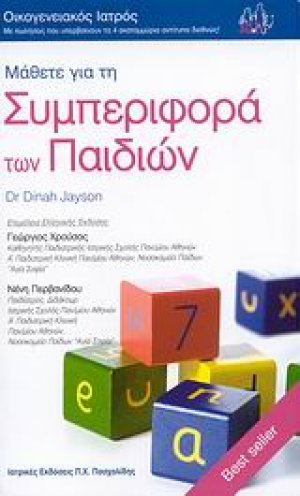 Μάθετε για τη συμπεριφορά των παιδιών