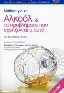 Μάθετε για το αλκοόλ και τα προβλήματα που σχετίζονται ...