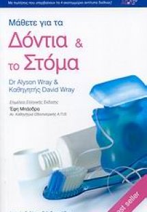 Μάθετε για τα δόντια και το στόμα