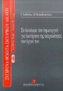 Το δικαίωμα του δημιουργού για διατήρηση της ακεραιότητ...