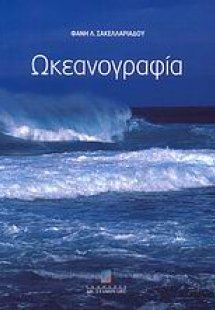 Ωκεανογραφία