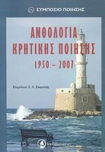 Ανθολογία κρητικής ποίησης 1950-2007