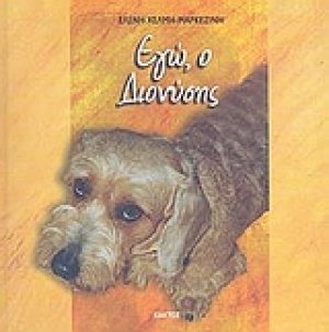 Εγώ, ο Διονύσης