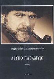 Λευκό παραμύθι