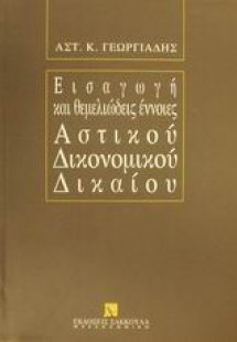 Εισαγωγή και θεμελιώδεις έννοιες αστικού δικονομικού δι...