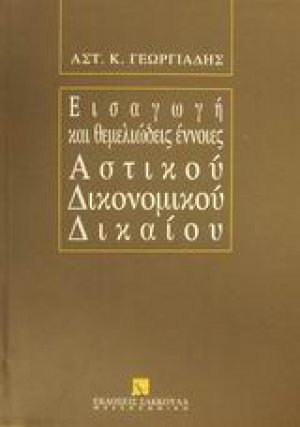 Εισαγωγή και θεμελιώδεις έννοιες αστικού δικονομικού δικαίου