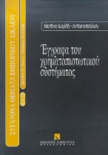 Έγγραφα του χρηματοπιστωτικού συστήματος