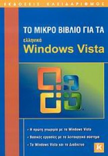 Το μικρό βιβλίο για τα ελληνικά Windows Vista