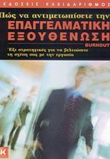 Πώς να αντιμετωπίσετε την επαγγελματική εξουθένωση