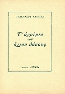 Τ' αγρίμια του άλλου δάσους