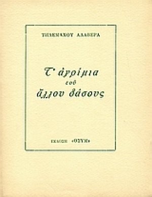 Τ' αγρίμια του άλλου δάσους