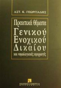 Πρακτικά θέματα γενικού ενοχικού δικαίου και νομολογιακ...