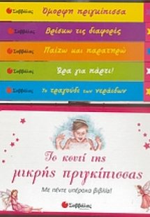 Το κουτί της μικρής πριγκίπισσας