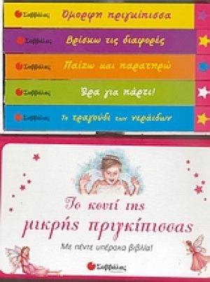 Το κουτί της μικρής πριγκίπισσας
