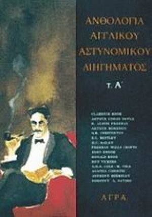 Ανθολογία αγγλικού αστυνομικού διηγήματος, Α'