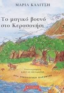 Το μαγικό βουνό στο Κερασονήσι