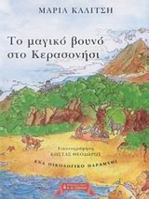 Το μαγικό βουνό στο Κερασονήσι