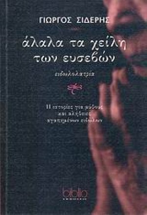 Άλαλα τα χείλη των ευσεβών