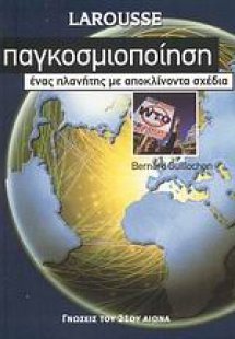 Παγκοσμιοποίηση