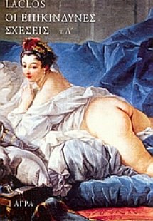 Οι επικίνδυνες σχέσεις