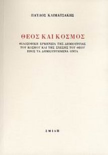 Θεός και κόσμος