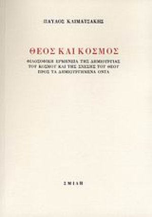 Θεός και κόσμος