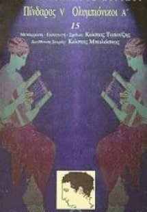 Πίνδαρος V. Ολυμπιόνικοι Α'