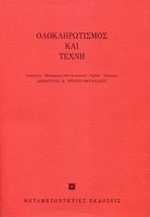 Ολοκληρωτισμός και τέχνη