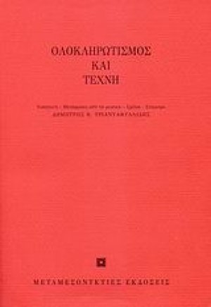 Ολοκληρωτισμός και τέχνη