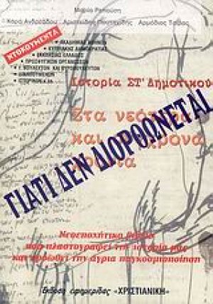 Γιατί δεν διορθώνεται το βιβλίο ιστορίας της ΣΤ΄ δημοτικού