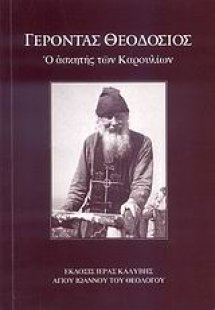 Γέροντας Θεοδόσιος