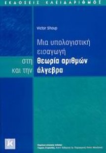 Μια υπολογιστική εισαγωγή στη θεωρία αριθμών και την άλ...
