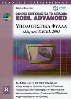 Οδηγός επιτυχίας για το δίπλωμα ECDL Advanced