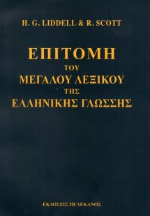 Επιτομή του μεγάλου λεξικού της ελληνικής γλώσσης (Μαλα...