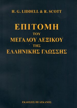 Επιτομή του μεγάλου λεξικού της ελληνικής γλώσσης (Μαλακό εξώφυλλο)