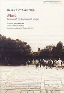 Αθήνα: Πολιτιστική και λογοτεχνική ιστορία