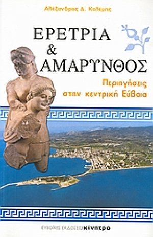Ερέτρια και Αμάρυνθος