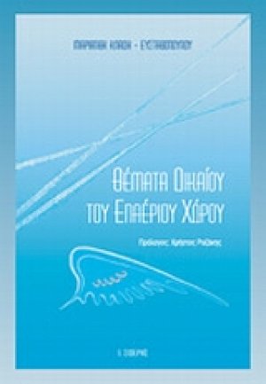 Θέματα δικαίου του εναέριου χώρου