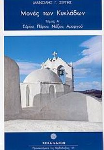 Μονές των Κυκλάδων