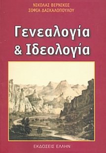 Γενεαλογία και ιδεολογία