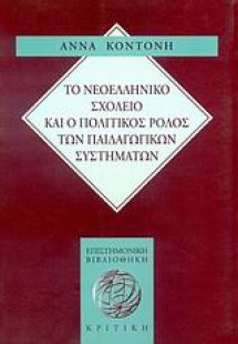 Το νεοελληνικό σχολείο και ο πολιτικός ρόλος των παιδαγ...