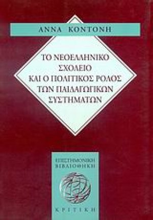Το νεοελληνικό σχολείο και ο πολιτικός ρόλος των παιδαγωγικών συστημάτων