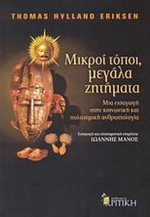 Μικροί τόποι, μεγάλα ζητήματα