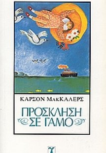 Πρόσκληση σε γάμο