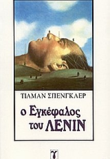 Ο εγκέφαλος του Λένιν