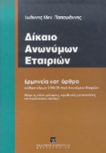 Δίκαιο ανώνυμων εταιρειών