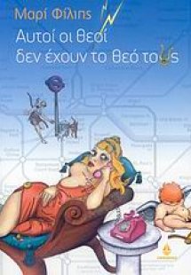 Αυτοί οι θεοί δεν έχουν το θεό τους