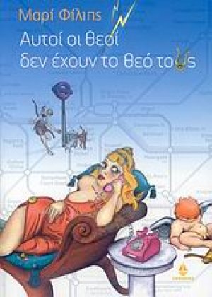 Αυτοί οι θεοί δεν έχουν το θεό τους