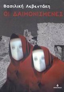 Οι δαιμονισμένες