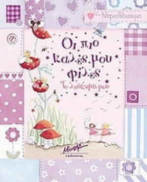 Οι πιο καλές μου φίλες